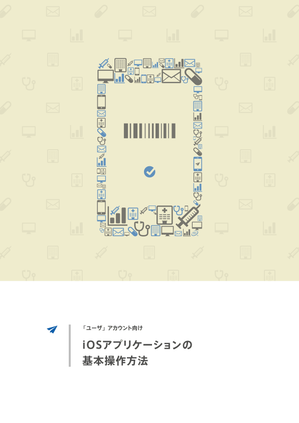 iOSアプリの基本操作方法 [PDF]