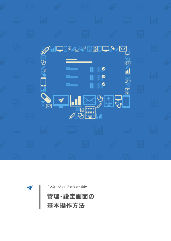 管理画面の基本操作方法 [PDF]