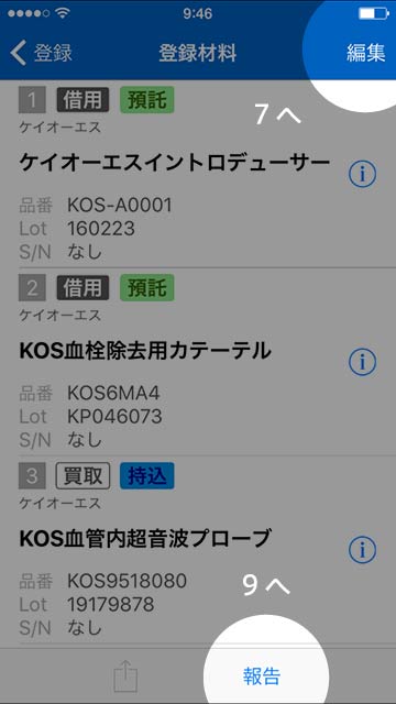 step 6 「編集」をタップすると読み込んだ材料情報の編集、「報告」をタップすると病院＆患者情報入力へ移動します