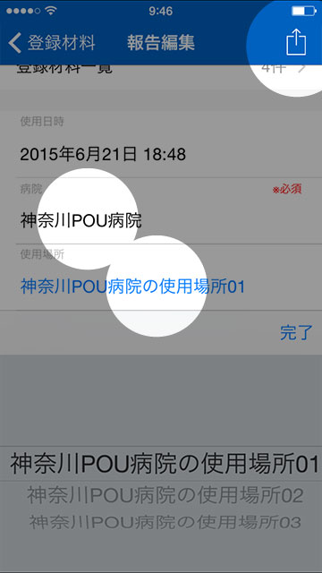 step 9 病院＆使用場所の選択および患者IDの入力を行い、送信ボタンをタップします