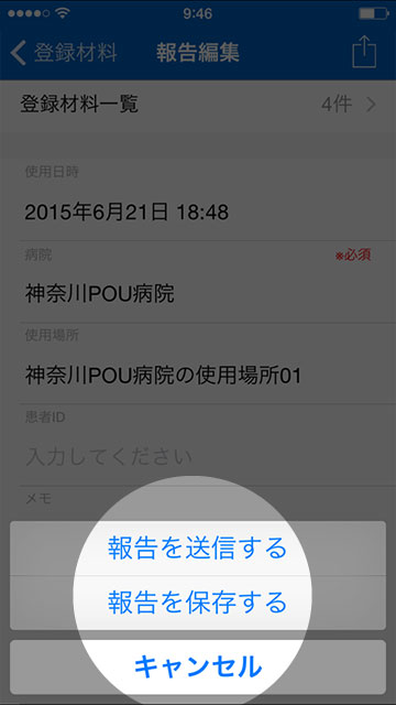 step 10 「報告を送信する」をタップし作業を完了します　ネットワークに繋がっていない場合は「報告を保存する」を選択し、後で送信することも出来ます