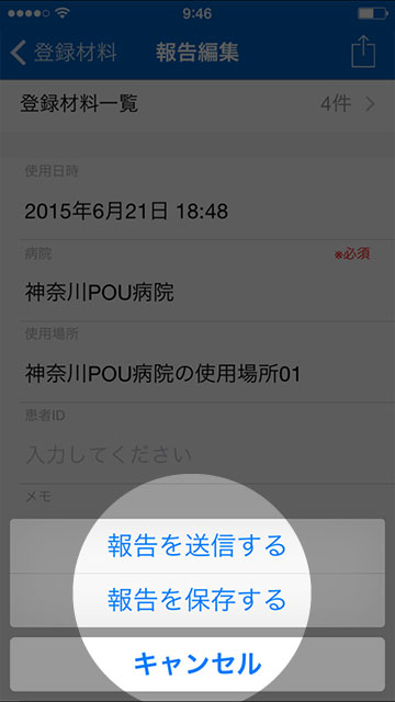 step 10 「報告を送信する」をタップし作業を完了します　ネットワークに繋がっていない場合は「報告を保存する」を選択し、後で送信することも出来ます