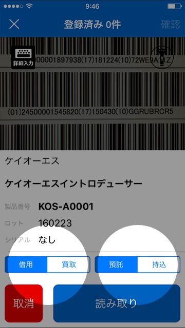 step 4 読み取り後、材料名・品番等が表示されます　「借用／買取」「預託／持込」をタップし材料の登録を行います