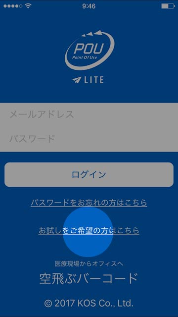 step 1 POU LITE を起動し「お試しをご希望の方はこちら」をタップ