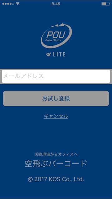 step 2 デモで使うメールアドレスを入力し「お試し登録」をタップしてください